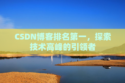 CSDN博客排名第一，探索技术高峰的引领者