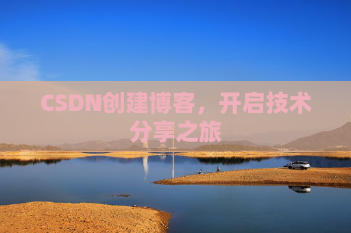 CSDN创建博客，开启技术分享之旅